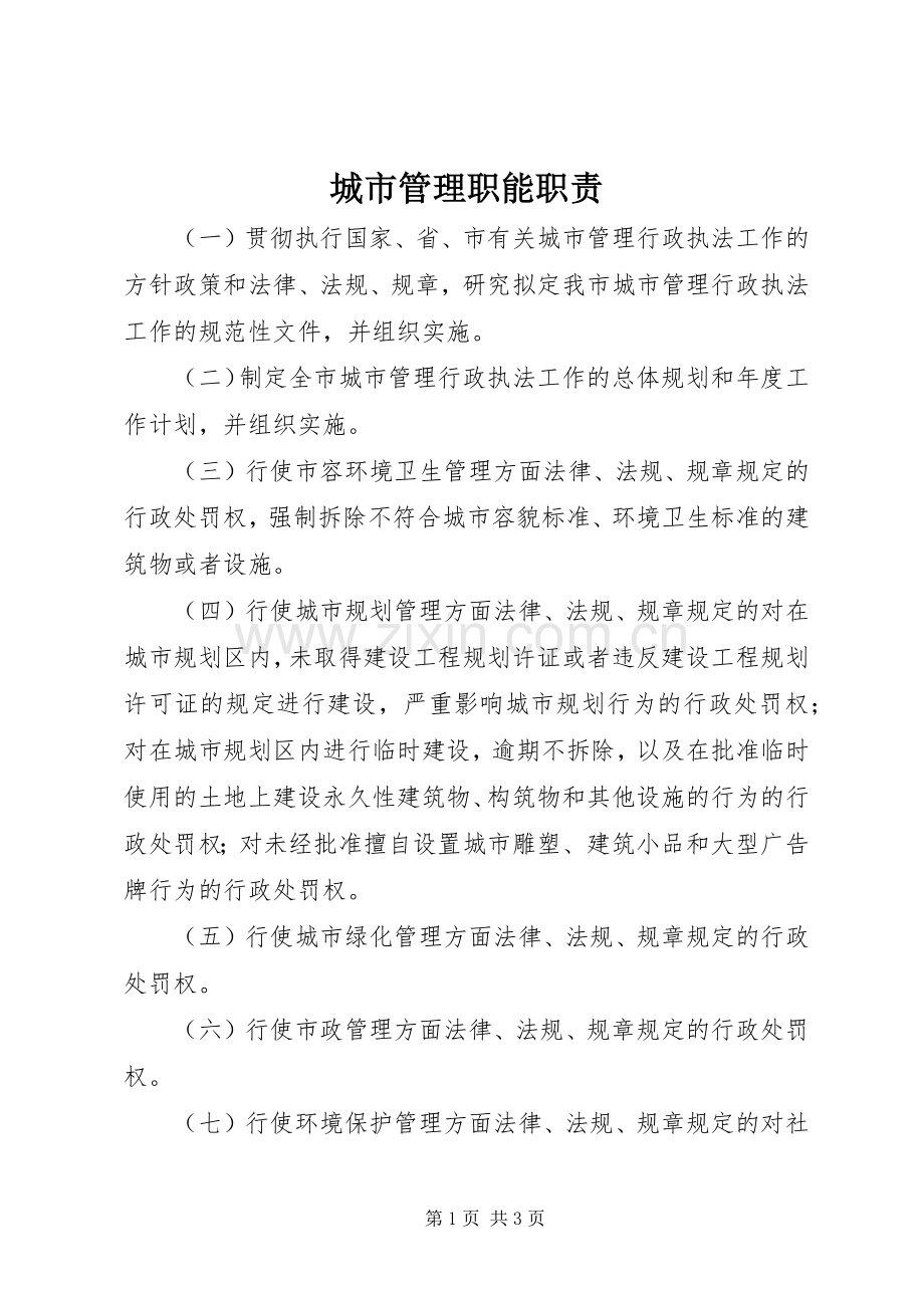 城市管理职能职责要求.docx_第1页