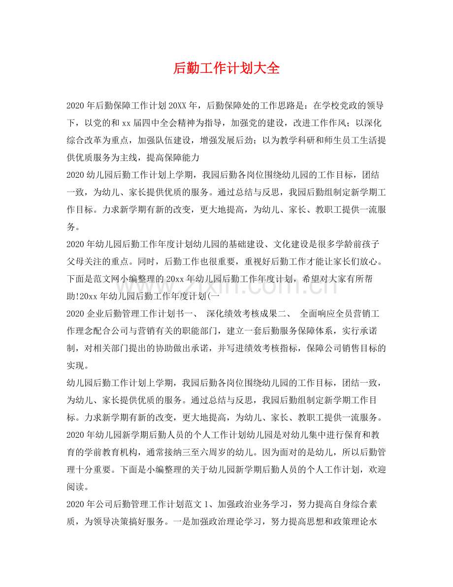 后勤工作计划大全 .docx_第1页