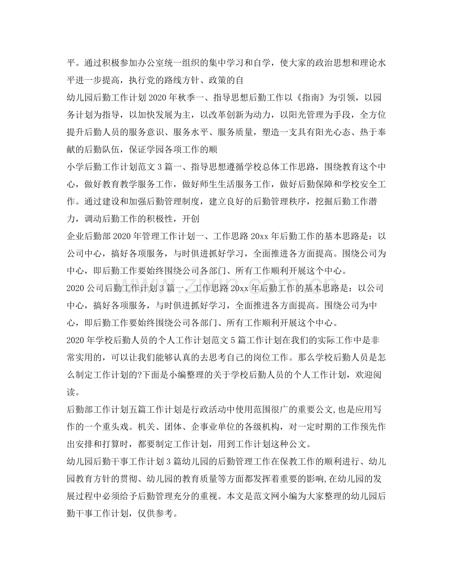 后勤工作计划大全 .docx_第2页