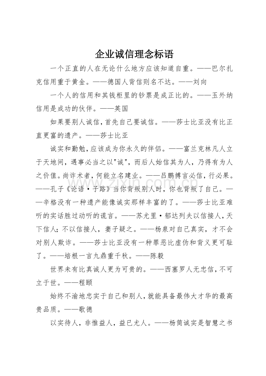 企业诚信理念标语集锦 (2).docx_第1页