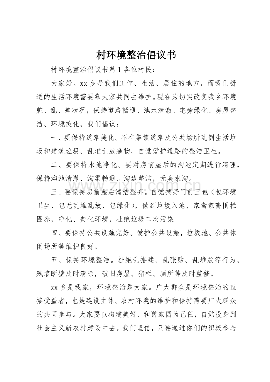 村环境整治倡议书范文.docx_第1页
