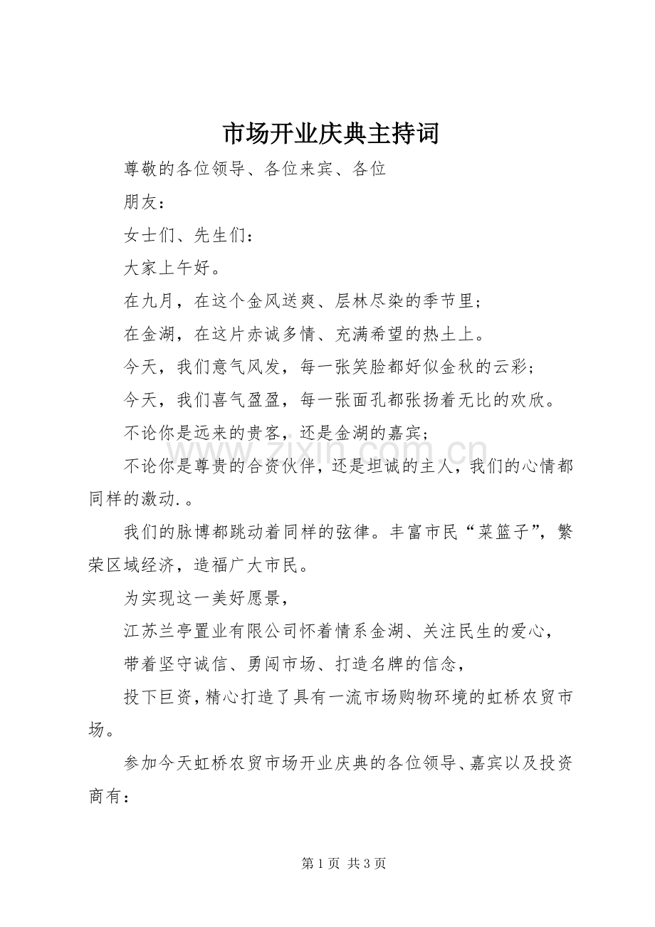 市场开业庆典主持稿.docx_第1页