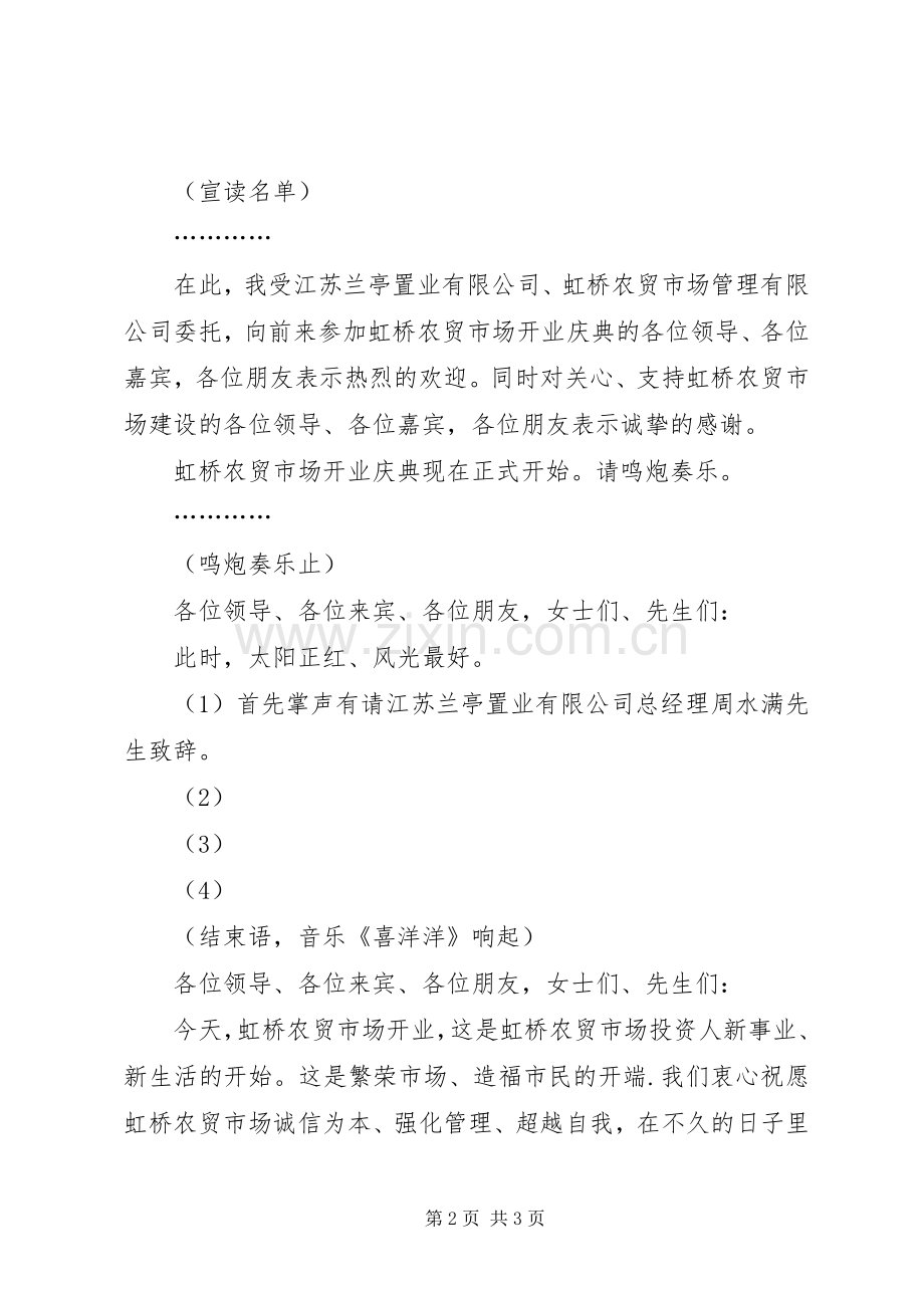 市场开业庆典主持稿.docx_第2页
