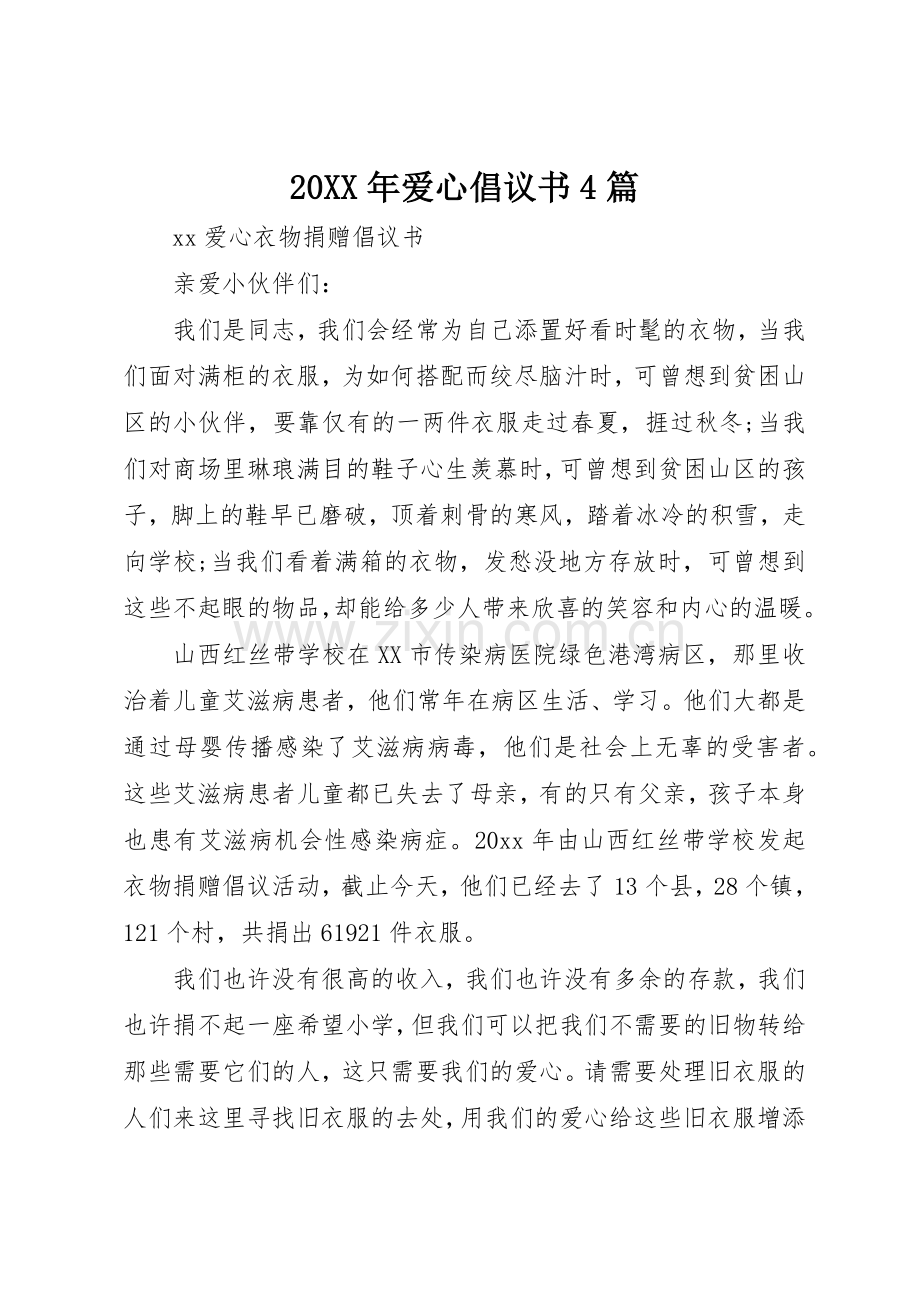 20XX年爱心倡议书范文大全4篇(2).docx_第1页