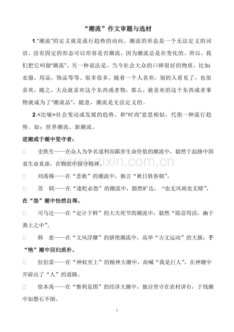 “潮流”作文审题与选材.doc_第1页