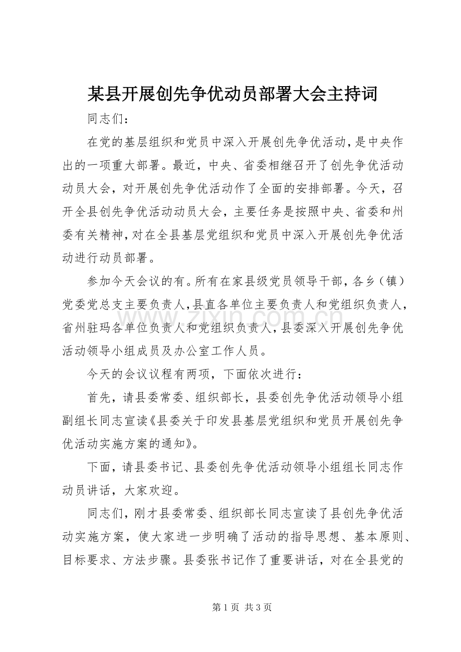 某县开展创先争优动员部署大会主持稿.docx_第1页