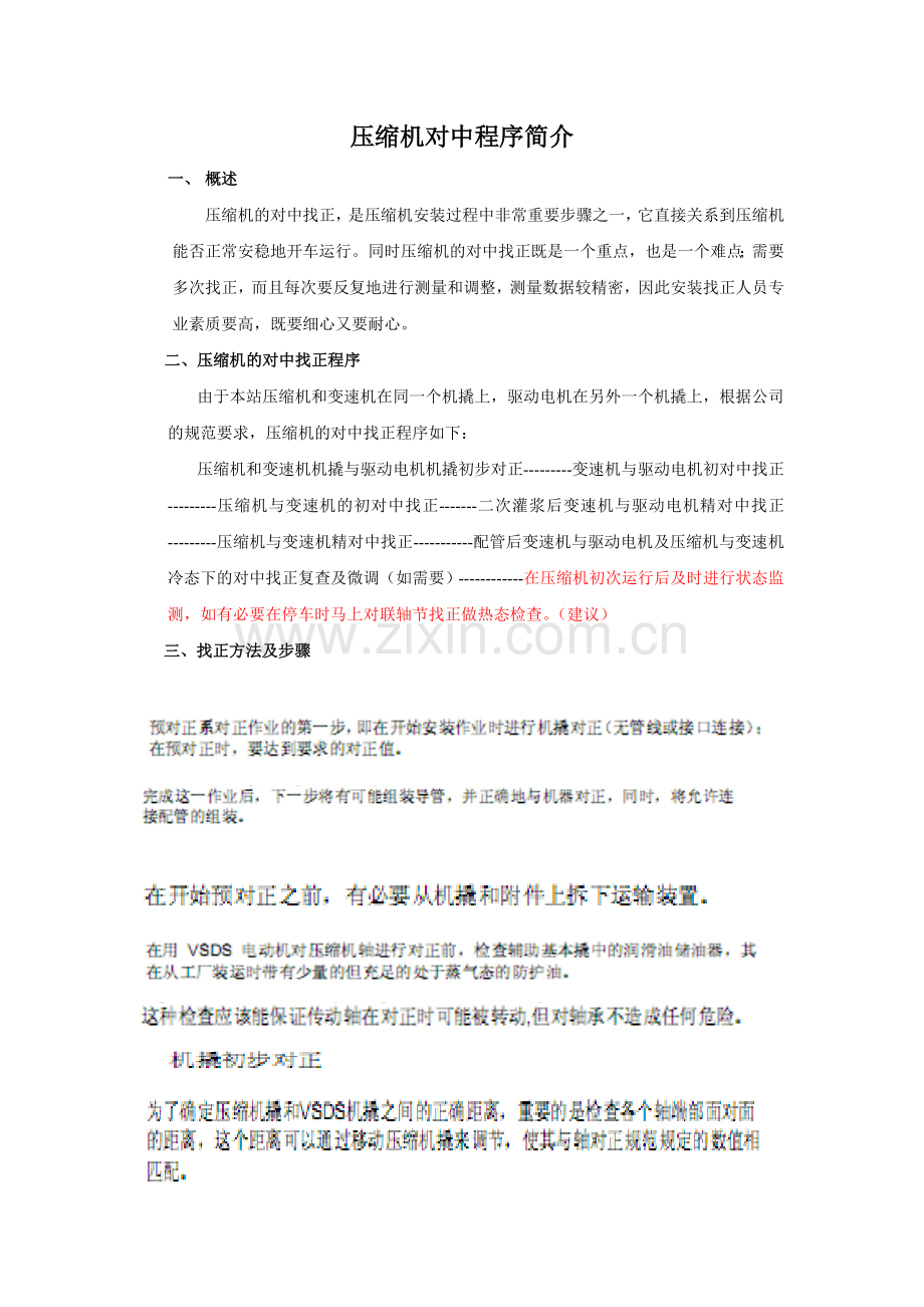 压缩机对中程序.doc_第1页
