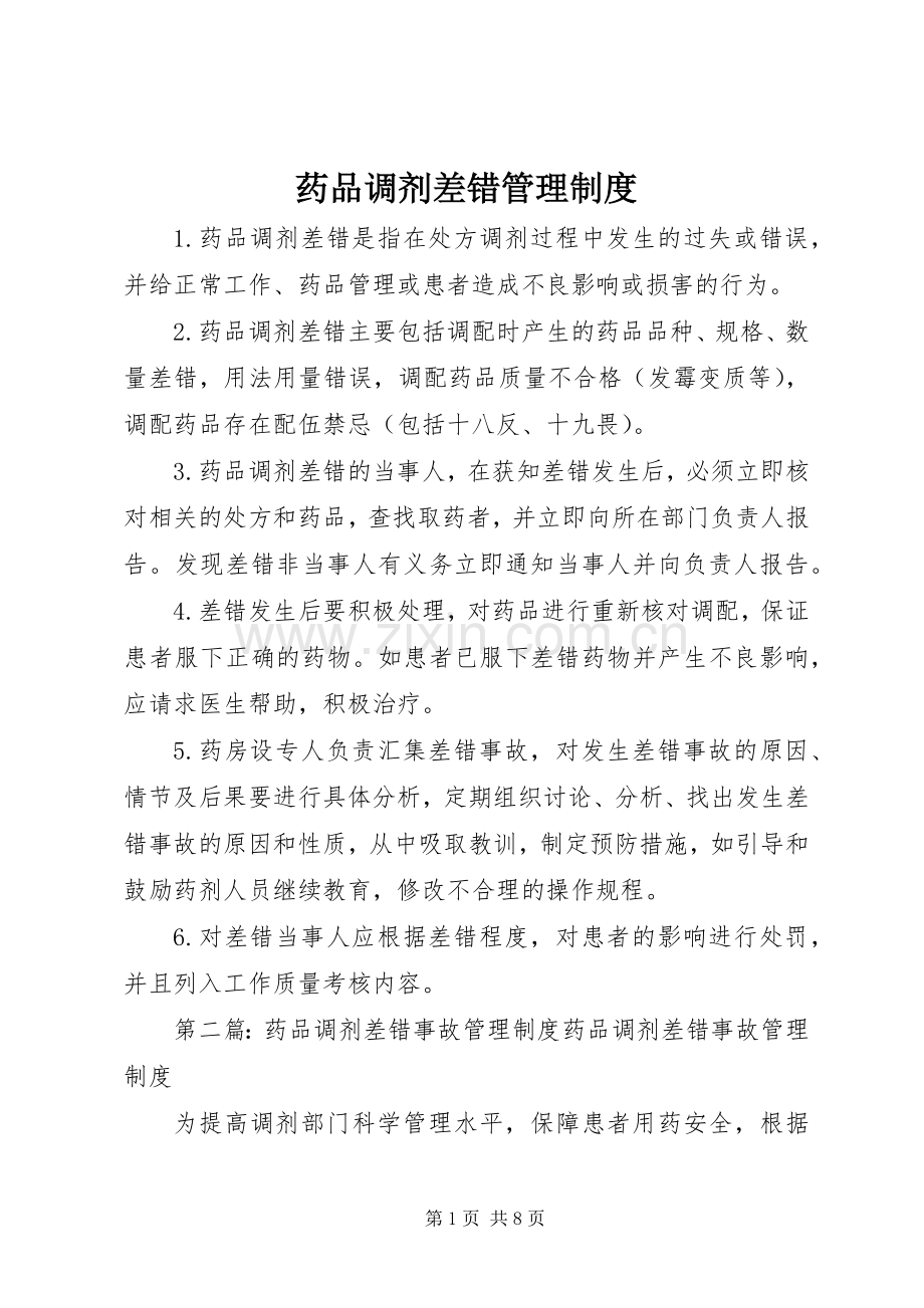 药品调剂差错管理规章制度.docx_第1页