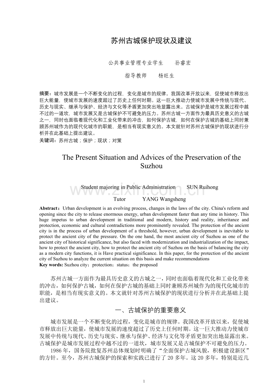 苏州古城保护现状及建议.doc_第1页