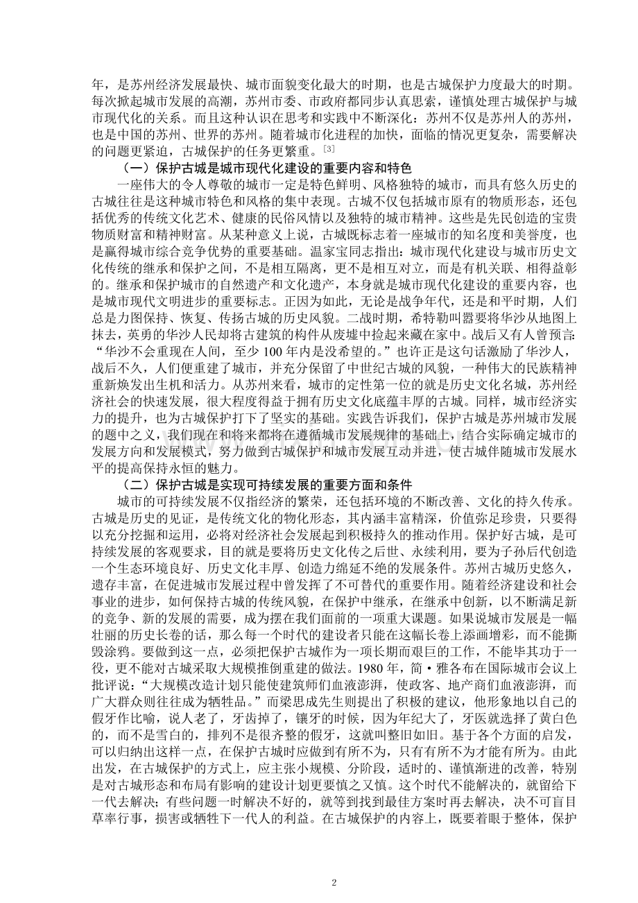 苏州古城保护现状及建议.doc_第2页