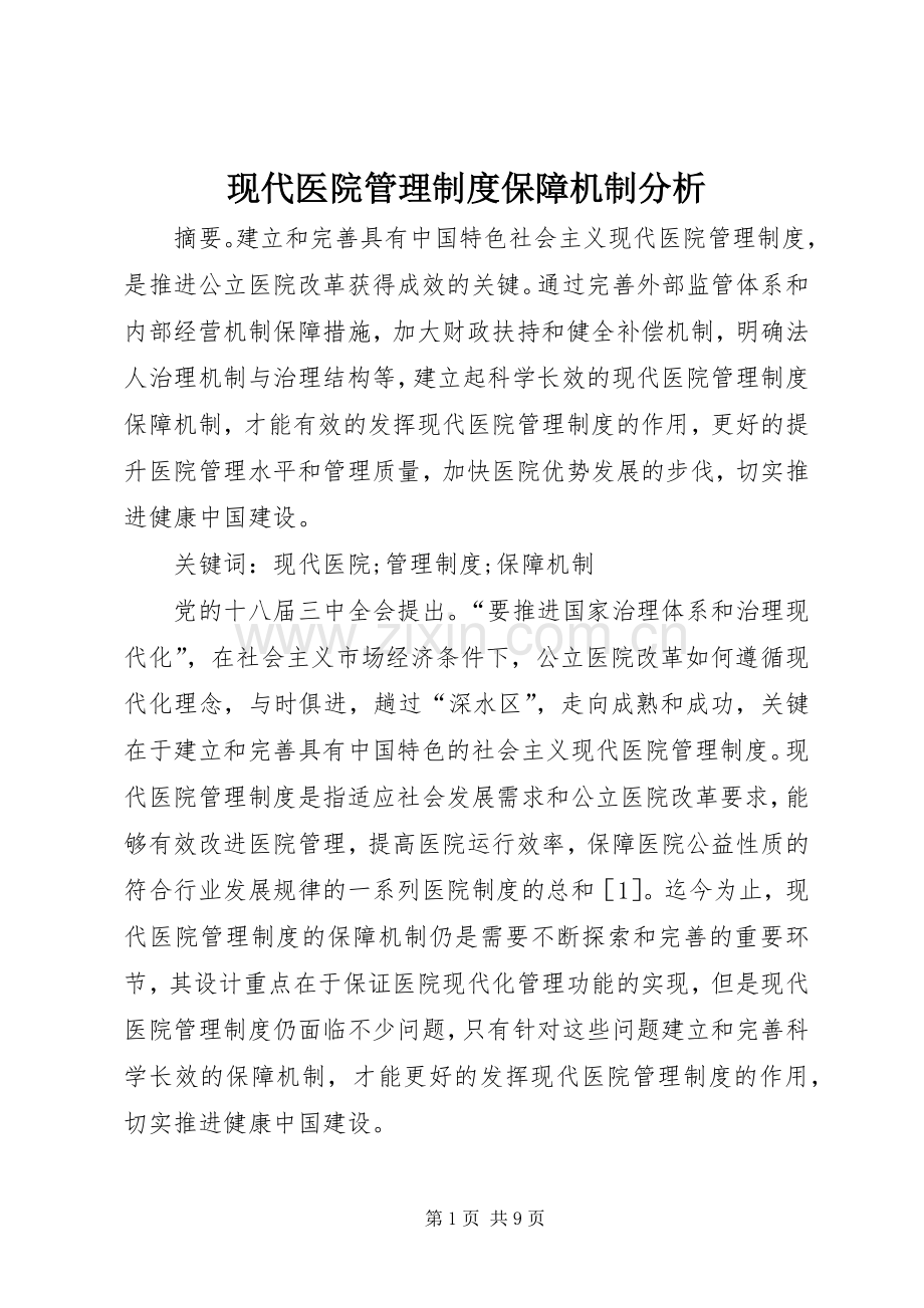 现代医院管理规章制度保障机制分析.docx_第1页