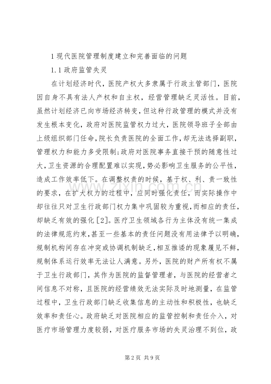 现代医院管理规章制度保障机制分析.docx_第2页