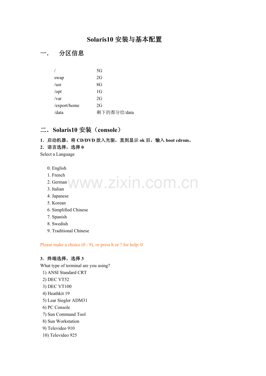Solaris10安装及基本配置.doc_第1页