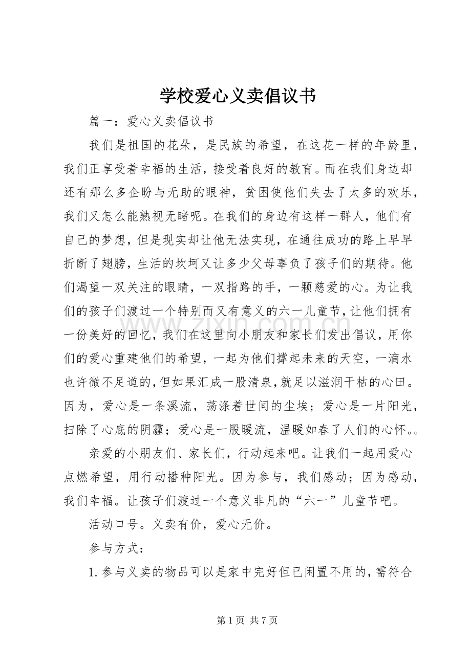 学校爱心义卖倡议书范文.docx_第1页