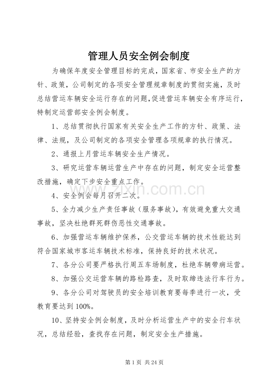 管理人员安全例会规章制度.docx_第1页
