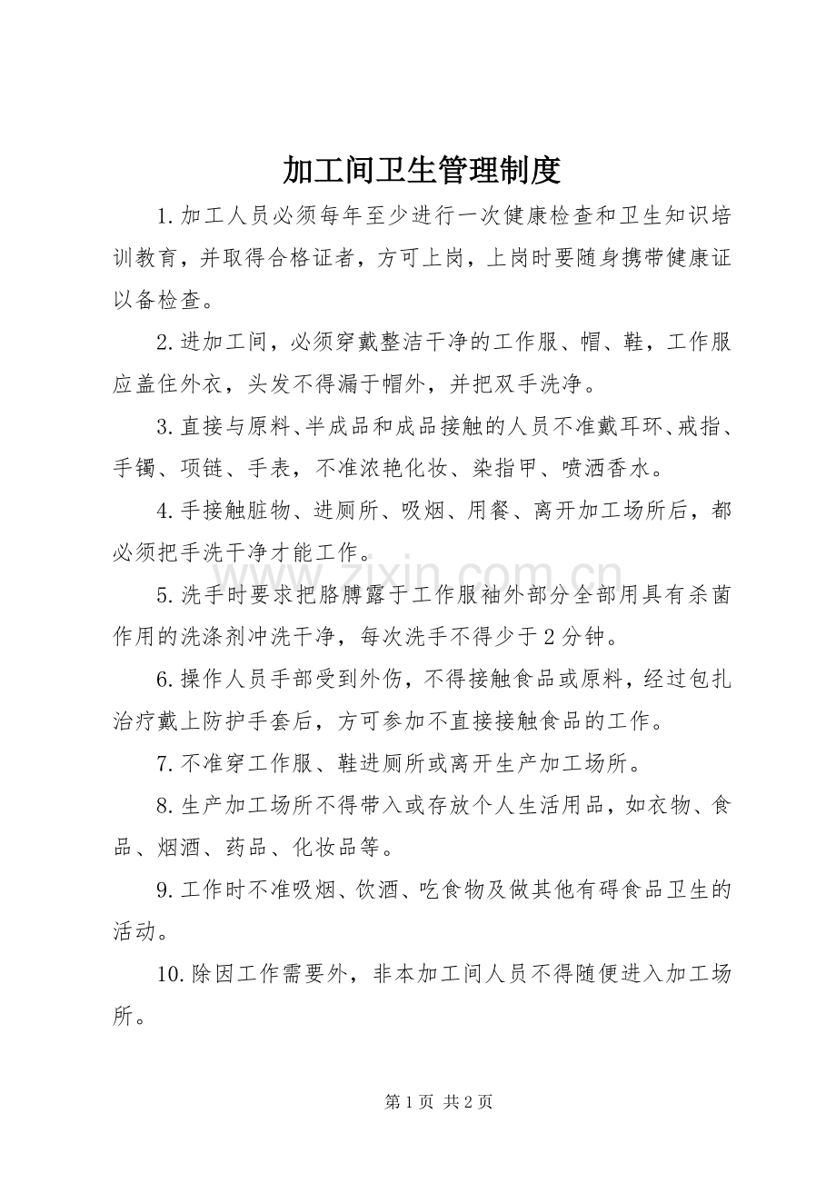 加工间卫生管理规章制度.docx_第1页