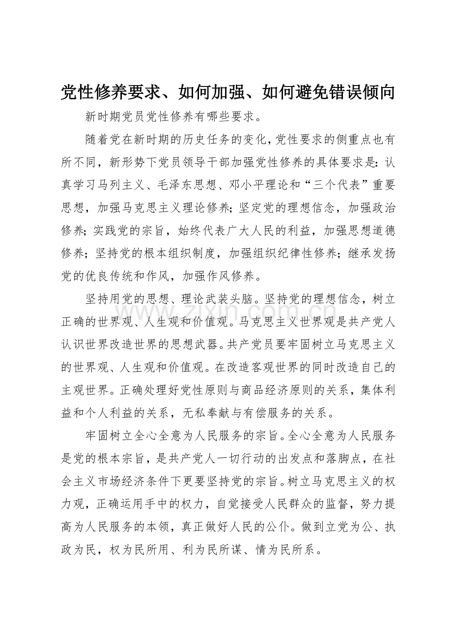 党性修养要求、如何加强、如何避免错误倾向.docx_第1页