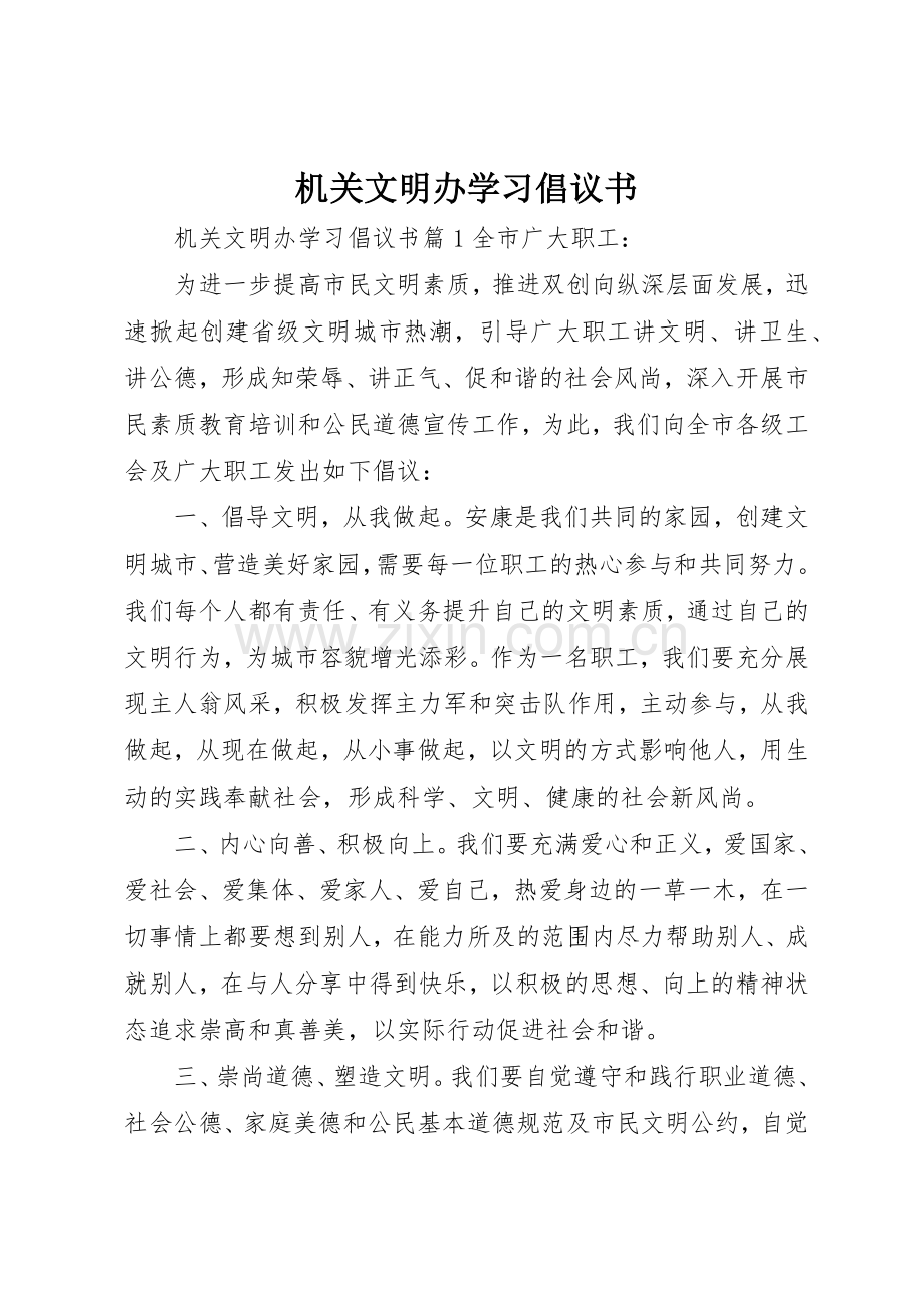 机关文明办学习倡议书范文.docx_第1页
