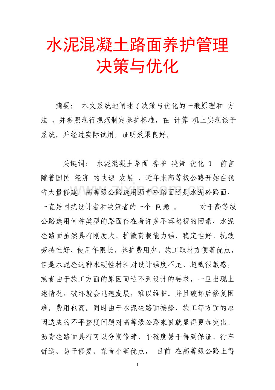 水泥混凝土路面养护管理决策与优化.doc_第1页
