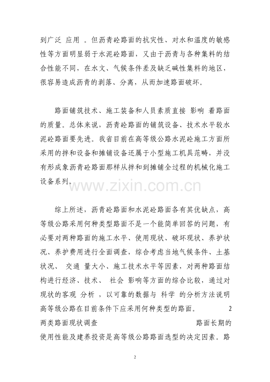 水泥混凝土路面养护管理决策与优化.doc_第2页
