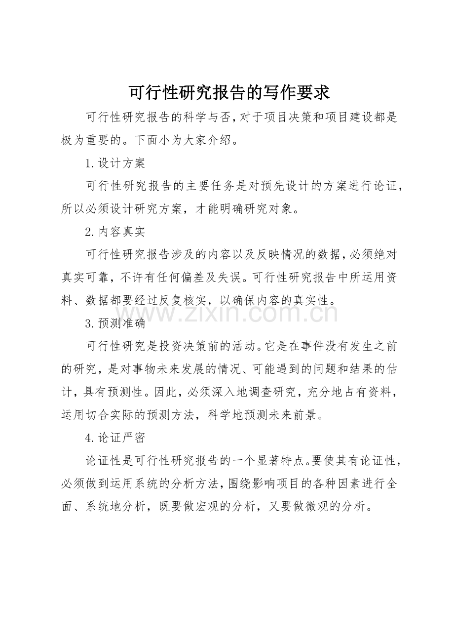 可行性研究报告的写作要求.docx_第1页