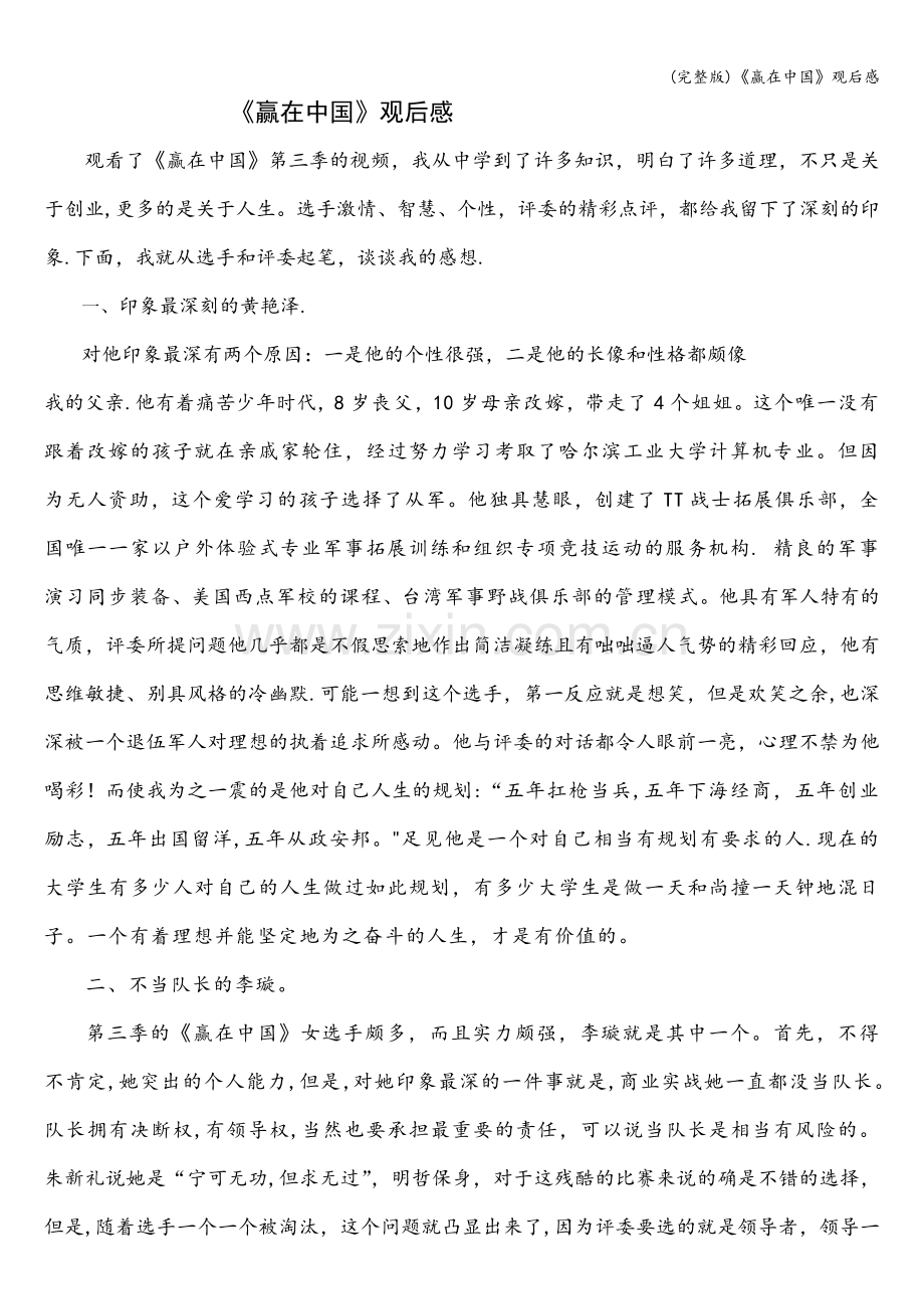 《赢在中国》观后感.doc_第1页