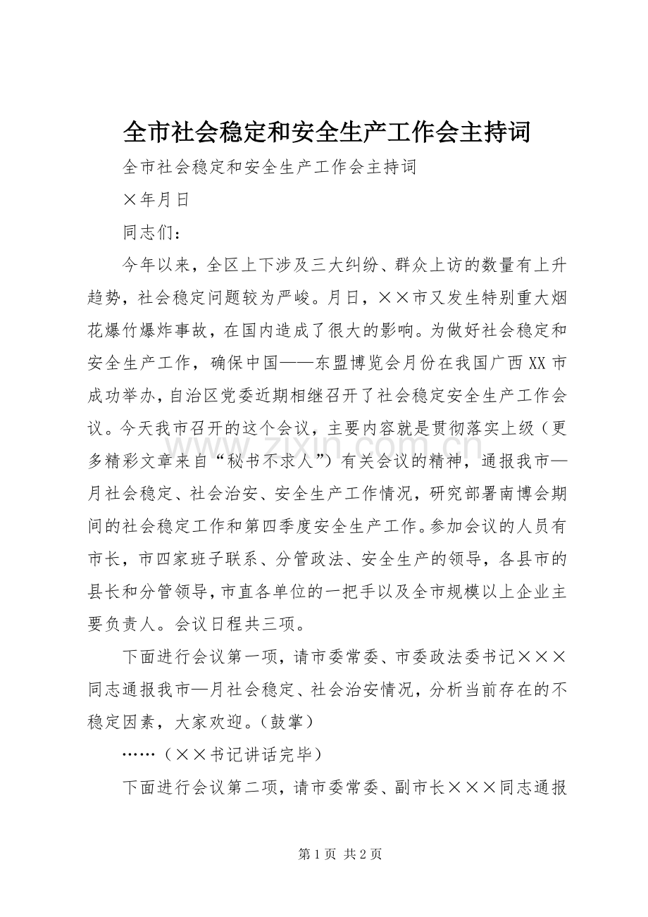 全市社会稳定和安全生产工作会主持稿(2).docx_第1页