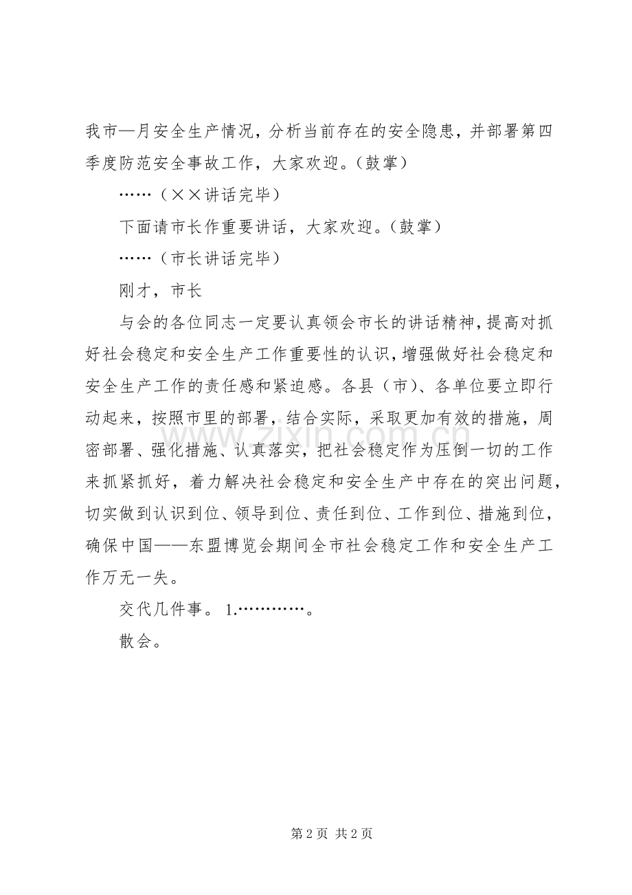 全市社会稳定和安全生产工作会主持稿(2).docx_第2页
