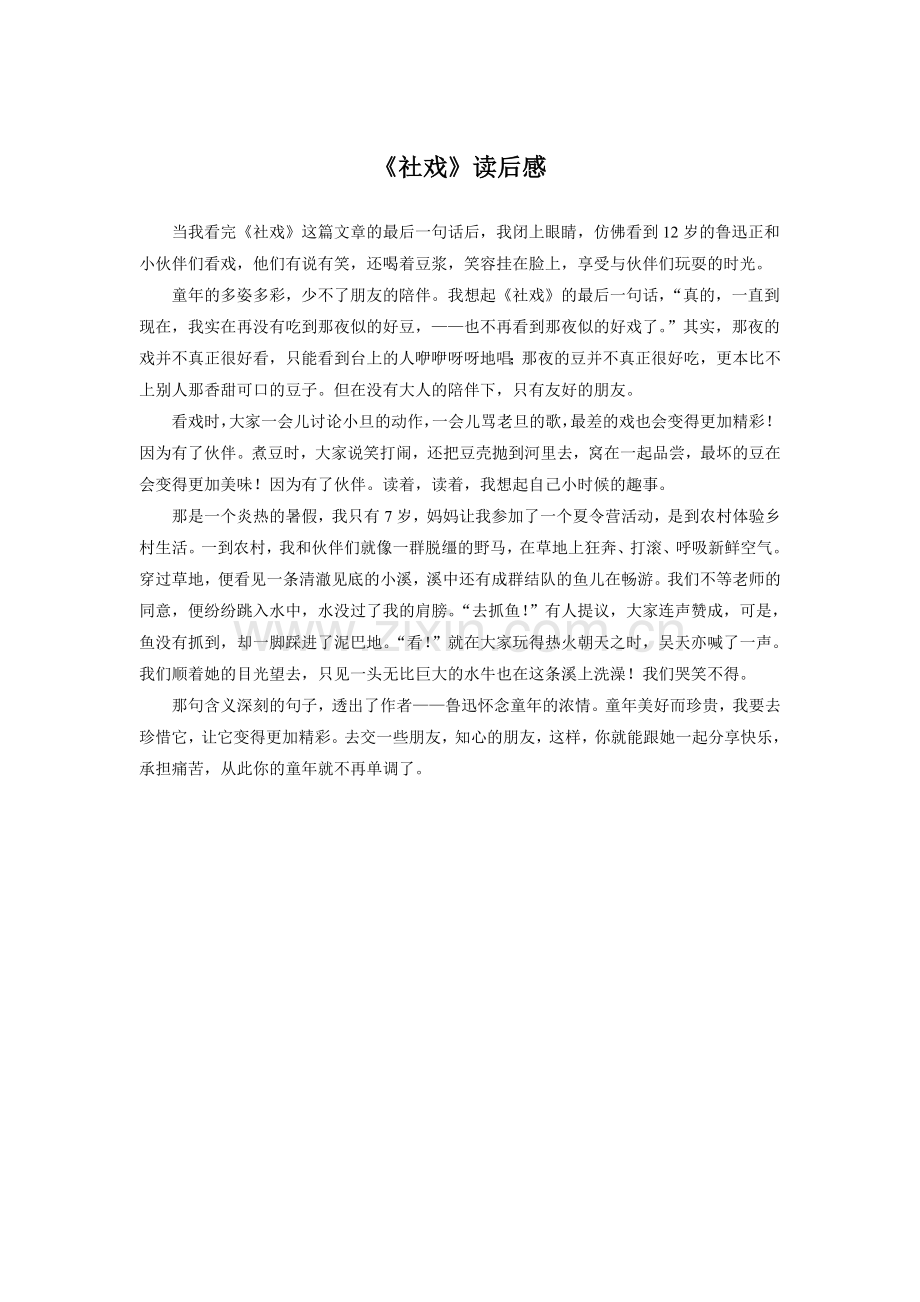 《社戏》读后感.doc_第1页