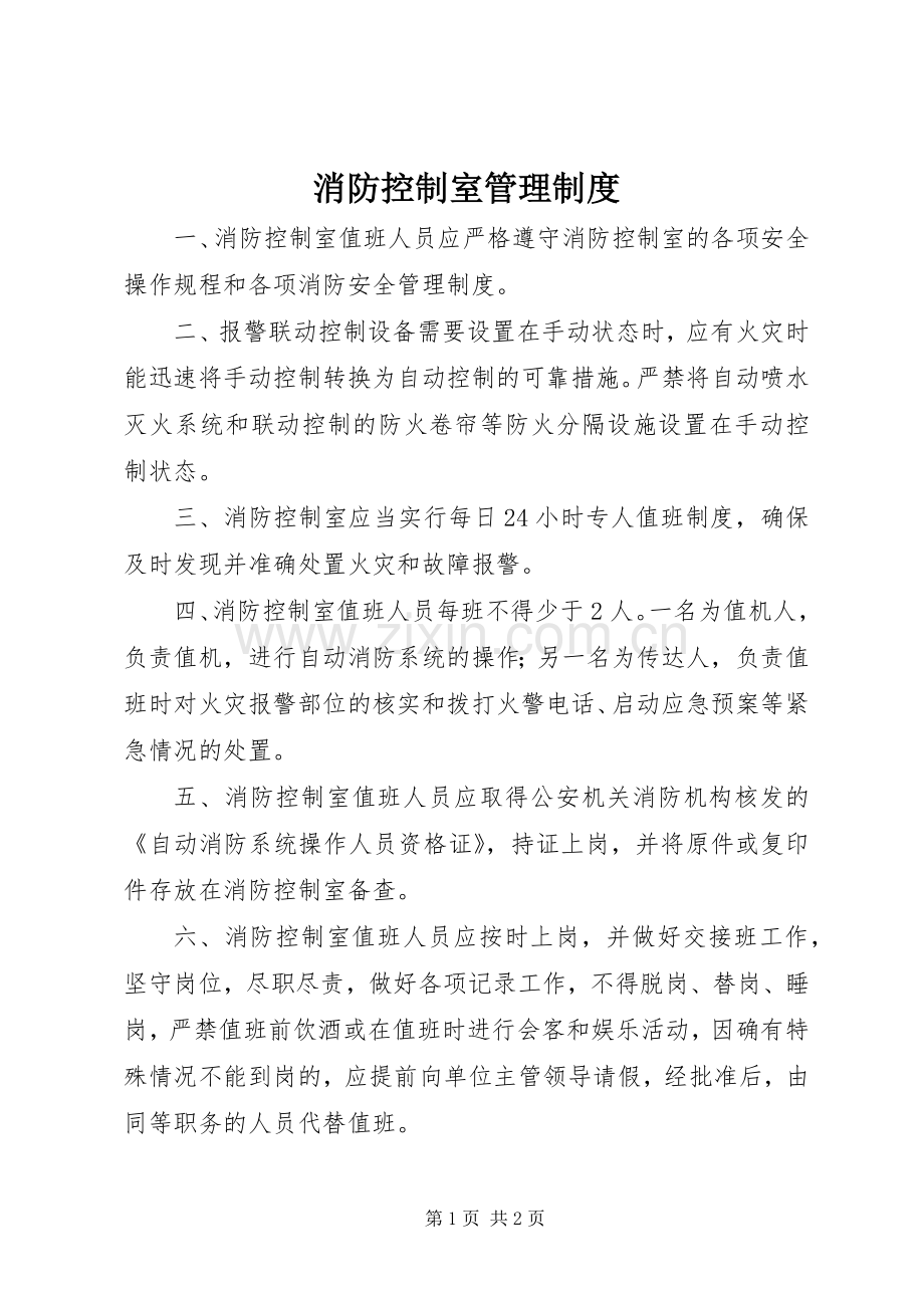 消防控制室管理规章制度.docx_第1页