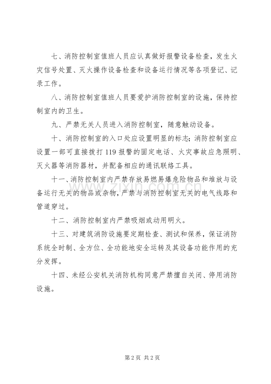 消防控制室管理规章制度.docx_第2页