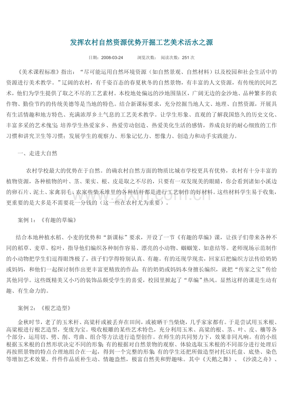 发挥农村自然资源优势开掘工艺美术活水之源.doc_第1页