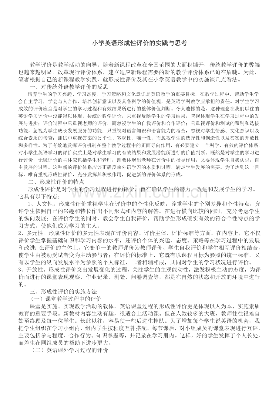 小学英语形成性评价的实践与思考.doc_第1页