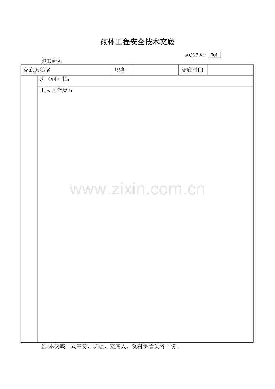 砌体工程安全技术交底001.doc_第2页