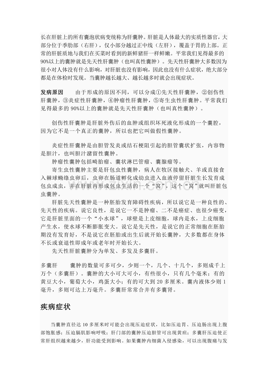 长在肝脏上的所有囊泡状病变统称为肝囊肿.doc_第1页