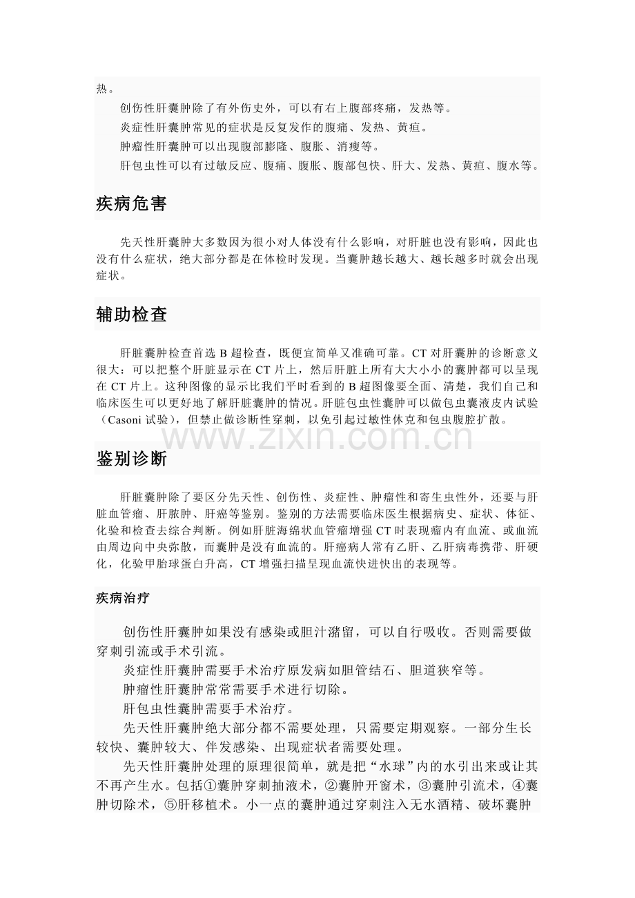 长在肝脏上的所有囊泡状病变统称为肝囊肿.doc_第2页