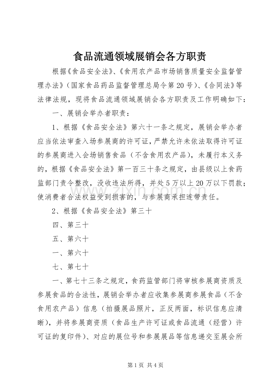 食品流通领域展销会各方职责要求.docx_第1页