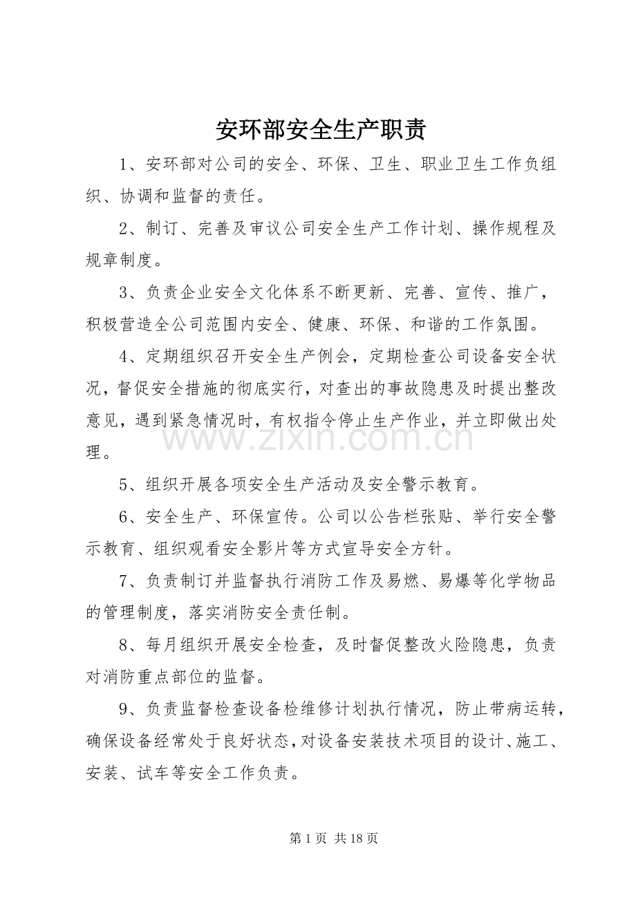 安环部安全生产职责要求.docx_第1页