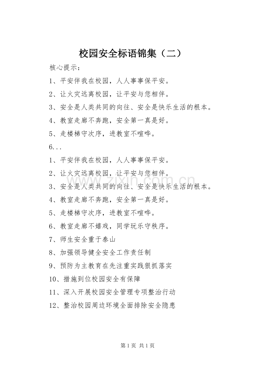 校园安全标语集锦锦集（二）.docx_第1页