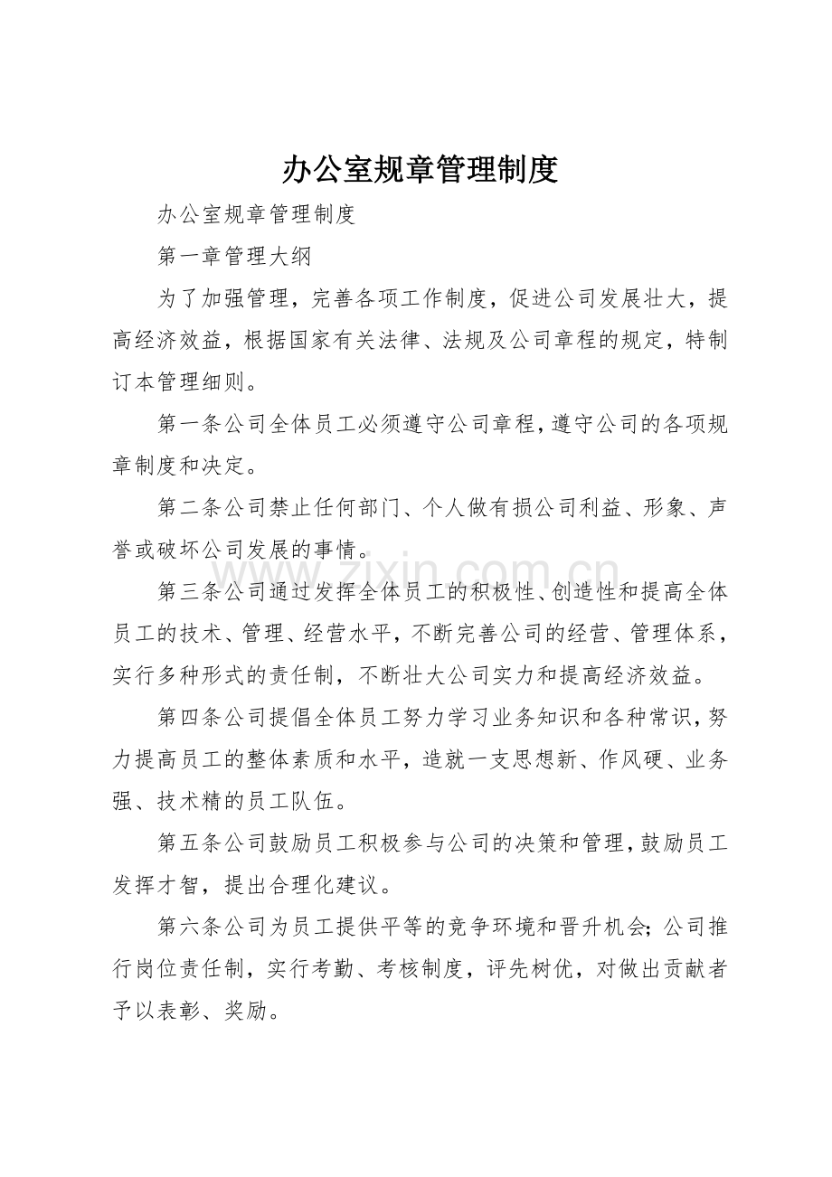 办公室规章管理规章制度 .docx_第1页