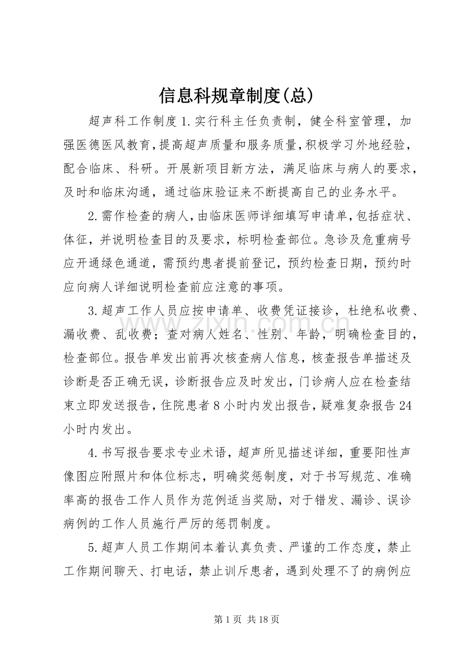 信息科规章规章制度(总) .docx_第1页