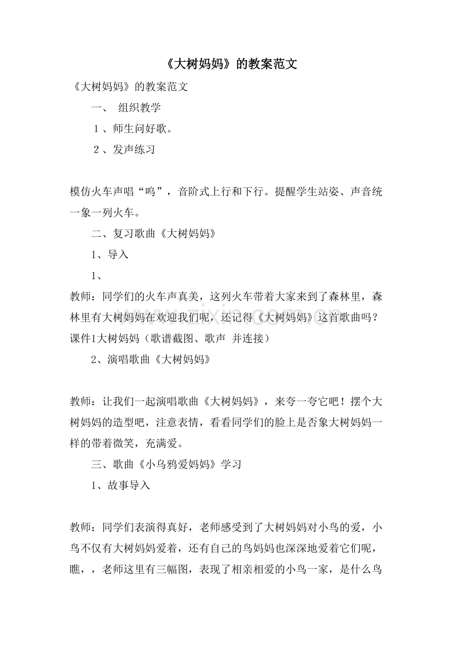 《大树妈妈》的教案范文.doc_第1页