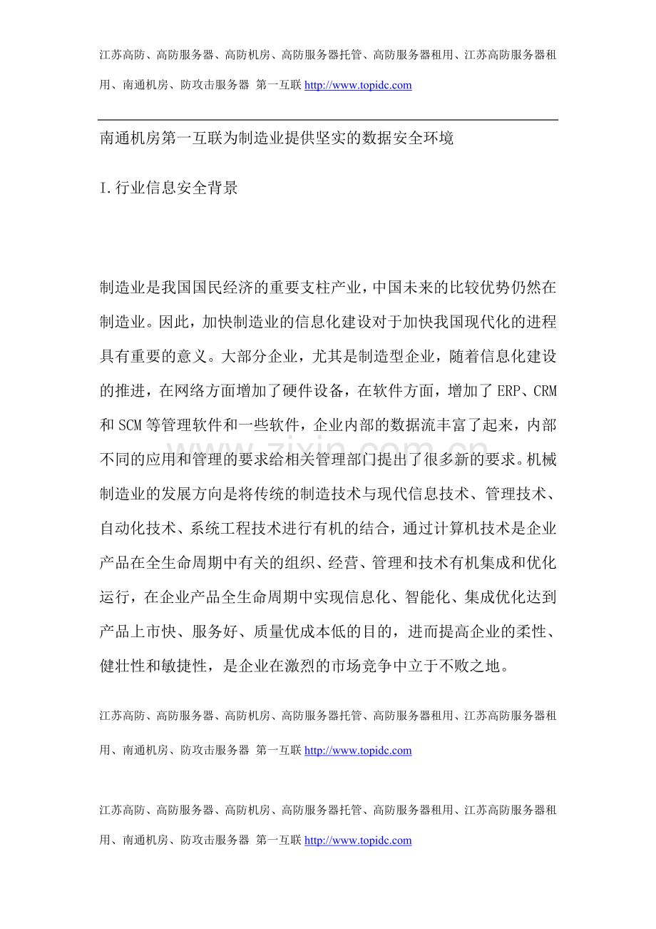 南通机房第一互联为制造业提供坚实的数据安全环境.doc_第1页