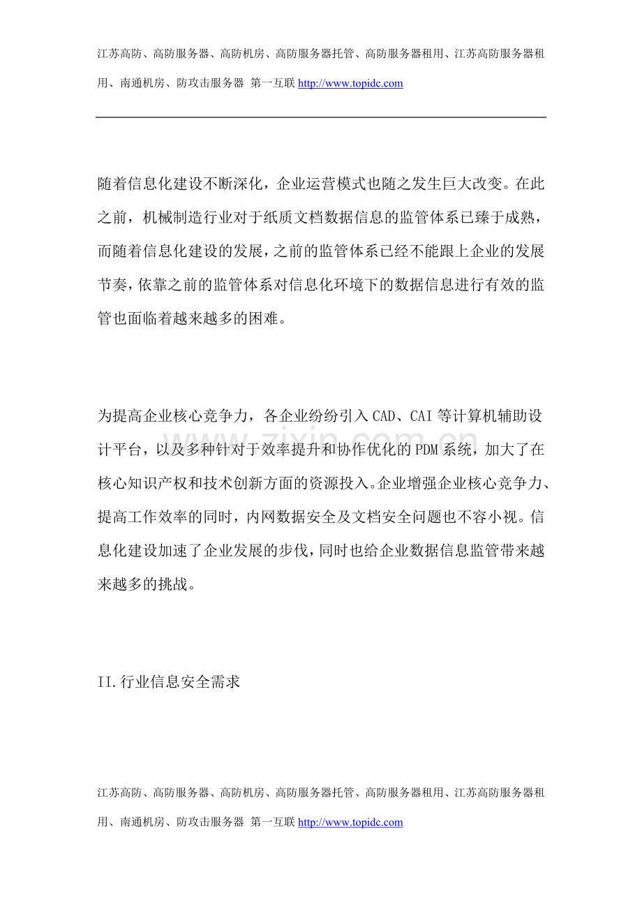 南通机房第一互联为制造业提供坚实的数据安全环境.doc_第2页