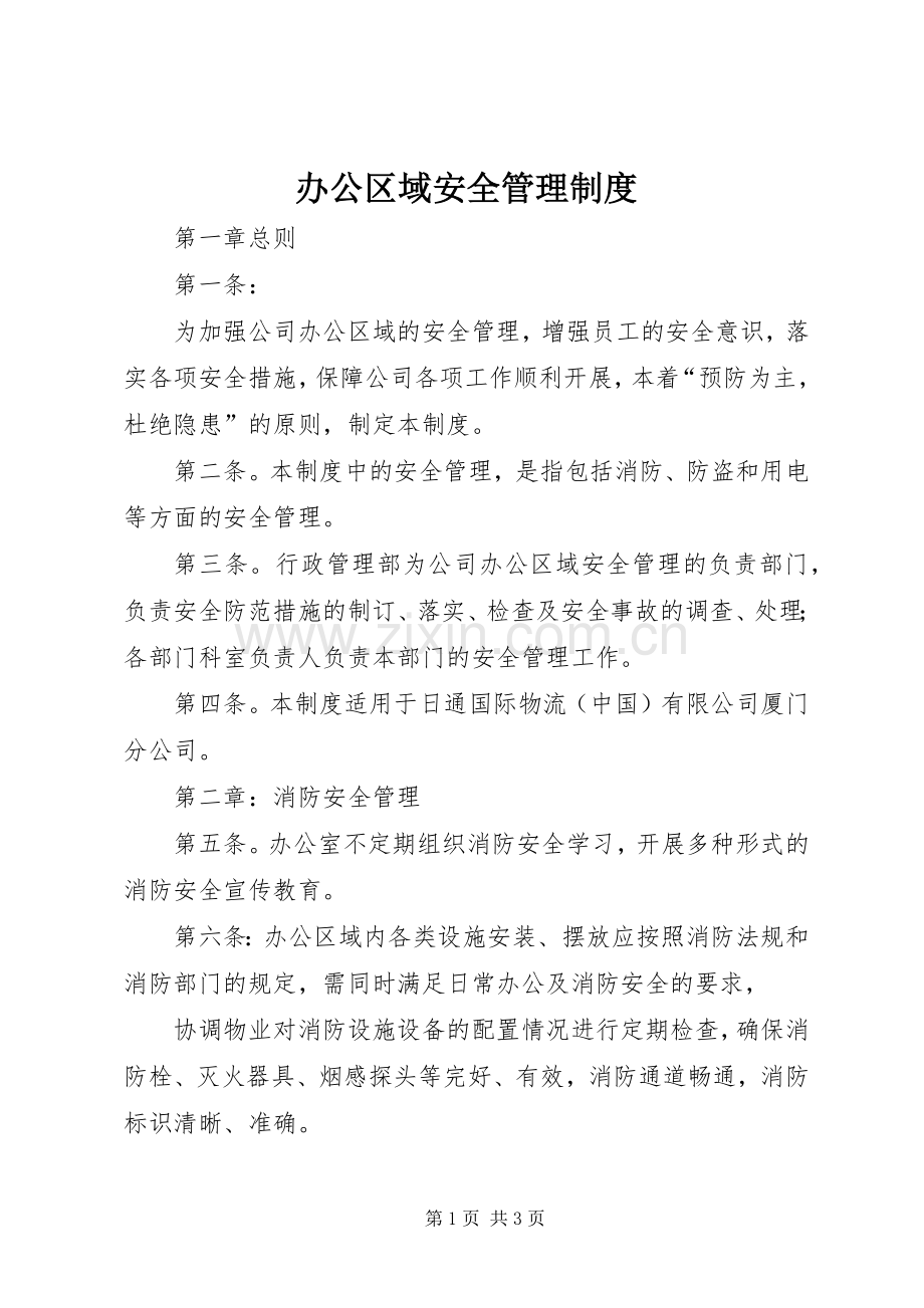 办公区域安全管理规章制度.docx_第1页