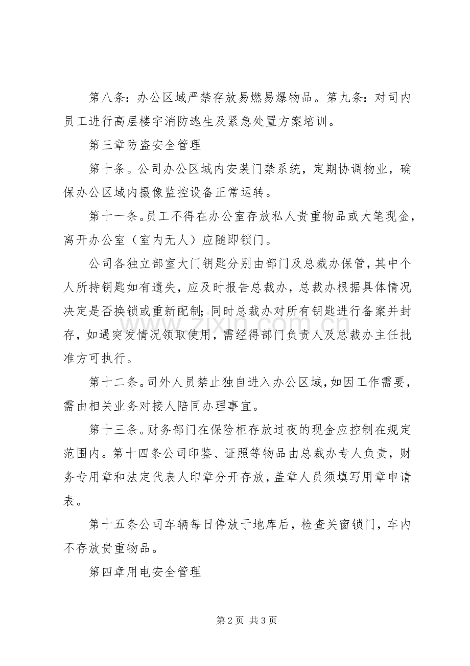 办公区域安全管理规章制度.docx_第2页