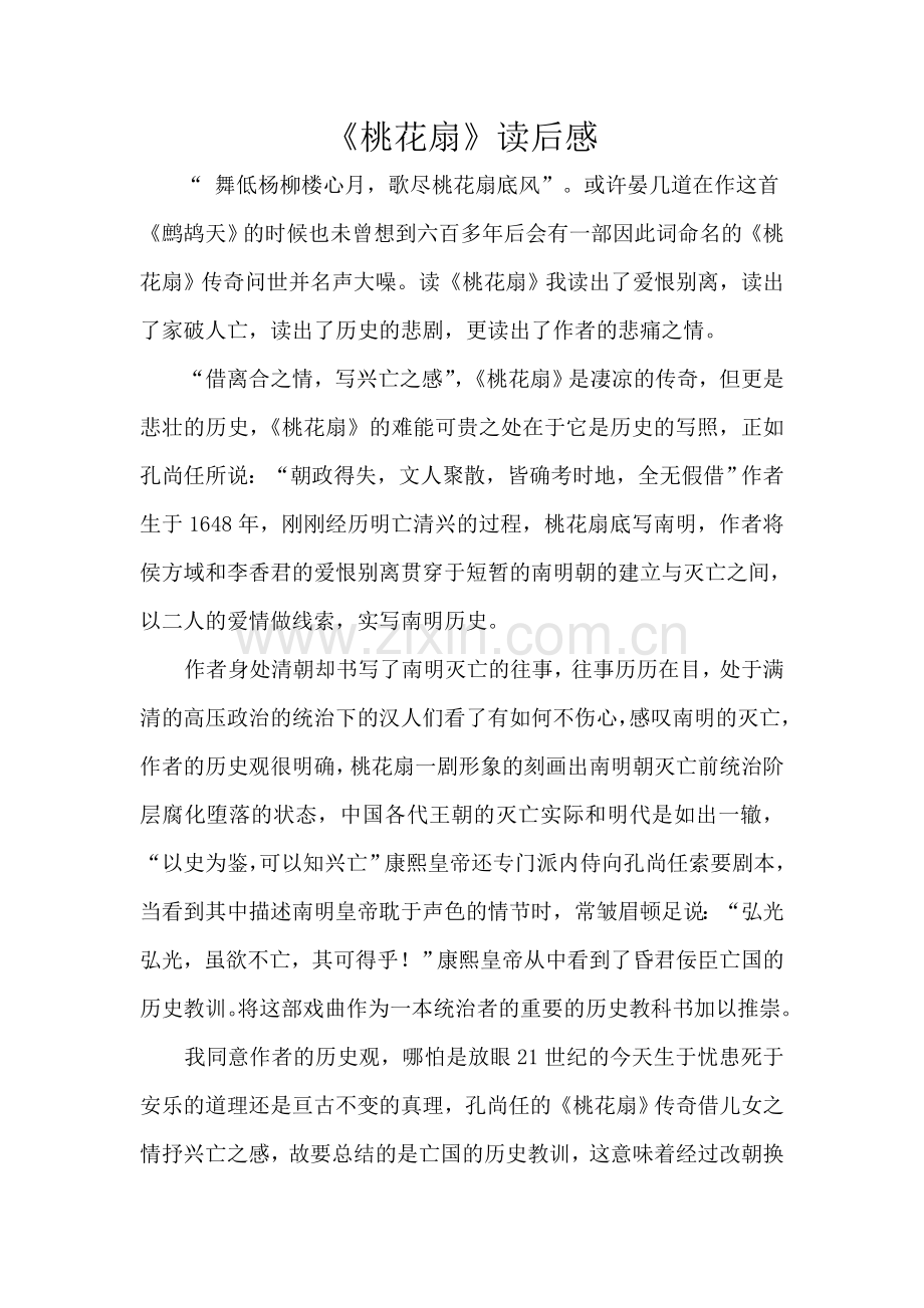 《桃花扇》读后感.doc_第1页