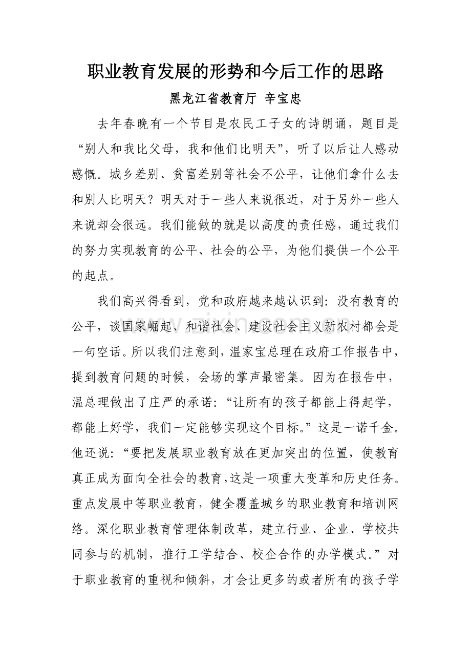 职业教育发展的形势和今后工作的思路.doc_第1页