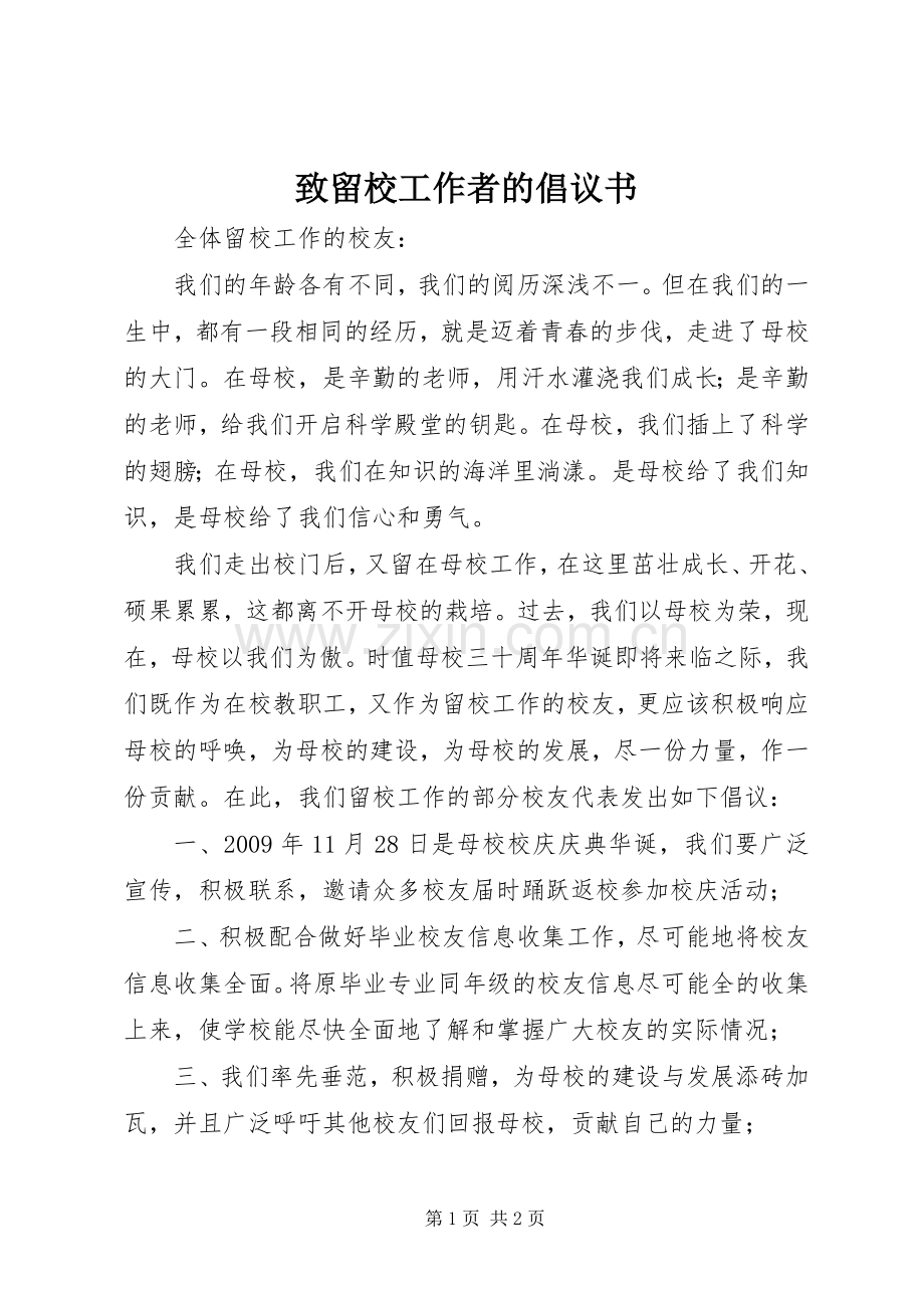 致留校工作者的倡议书范文.docx_第1页