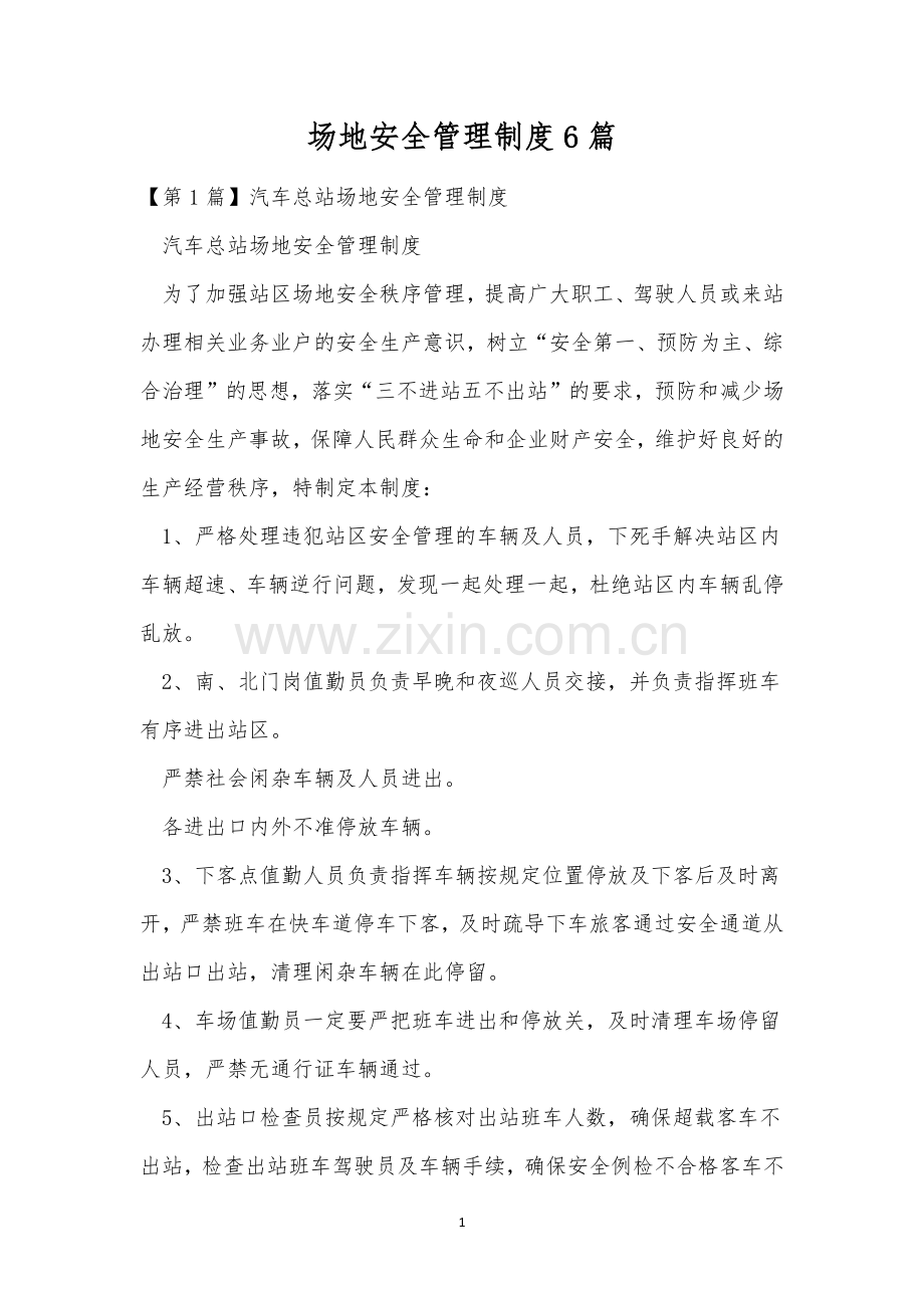 场地安全管理制度6篇.docx_第1页